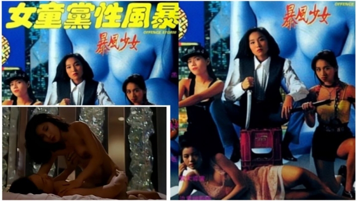 【香港】暴风少女 1993