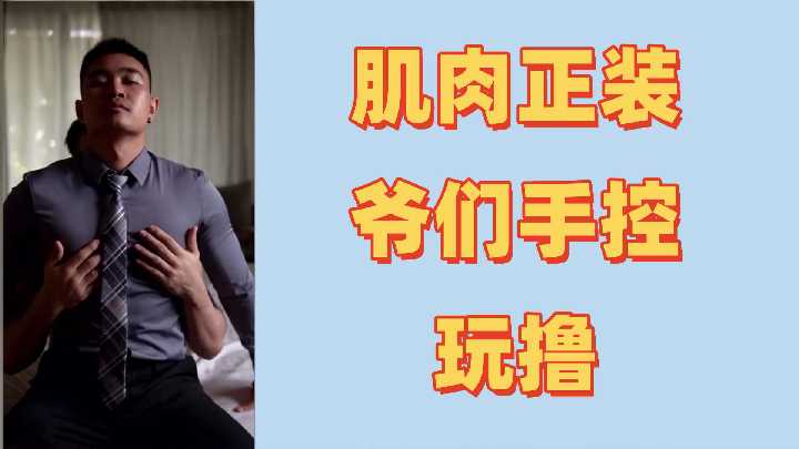 肌肉壮男初尝激情控射挑战，狂喷不止超量爆发！