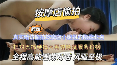 独家偷拍暗访：按摩店小姐隐藏的色情服务大曝光