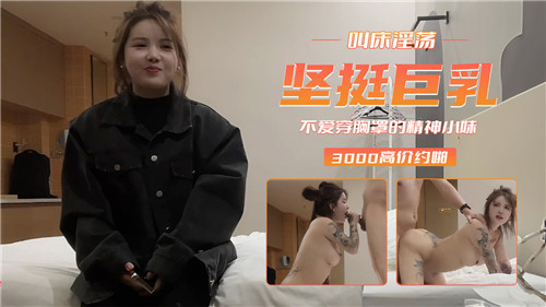 爆乳精神小妹淫荡叫床，坚挺双峰真空上阵诱惑不停