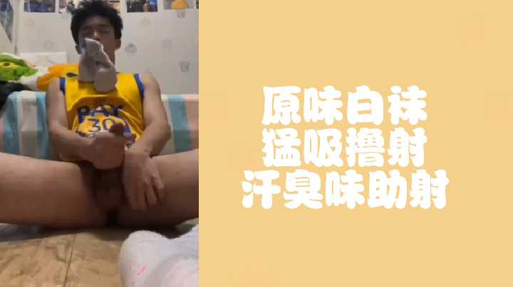 篮球体育生狂暴撸射！刚脱的汗臭白袜让你吸到窒息